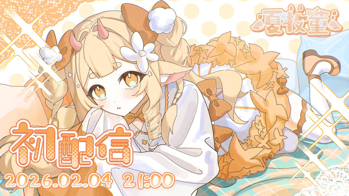 ✿.• 【重大通知】

羊！初配信......來看我？🧡
2/4 (三) 21:00 在Twitch

期待和你們在待機室裡相見໒꒰ྀི•ू⁼̴̶̤༥⁼̴̶̤•ू ꒱ྀི১
#初配信 #萬眾矚牧