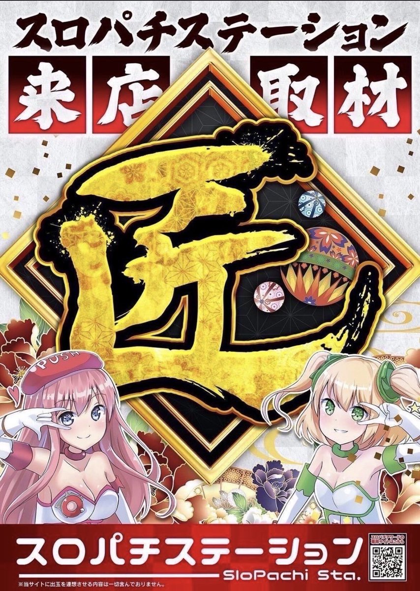 1/25(日) ✓ジェーピー888 《スロパチステーション来店取材“匠