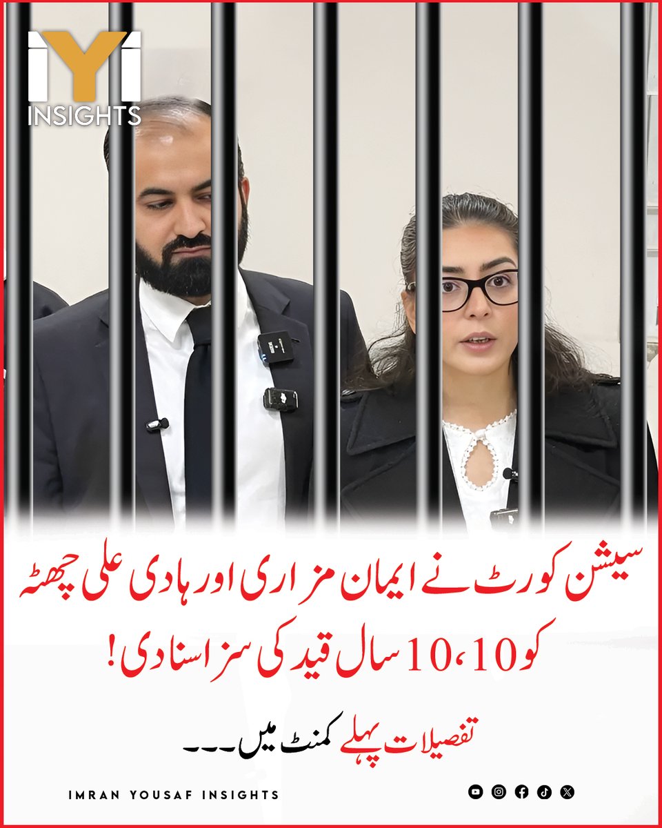 imraninsights1's tweet image. سیشن کورٹ نے ایمان مزاری اور ہادی علی چھٹہ کو 10، 10 سال قید کی سزا سنا دی !

#SessionCourt
#CourtVerdict
#ImanMazari
#HadiAliChattha
#LegalDecision
#JusticeSystem
#RuleOfLaw
#CourtRuling
#HumanRights
#PoliticalCase
#PakistanJudiciary
#LawAndJustice
#LegalNews
#PrisonSentence