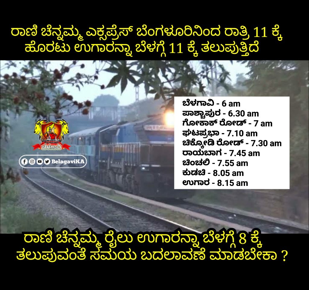 BelagaviKA's tweet photo. ರಾಣಿ ಚೆನ್ನಮ್ಮ ರೈಲು ಉಗಾರನ್ನಾ ಪ್ರತಿದಿನ ಬೆಳಗ್ಗೆ 8 ಗಂಟೆಗೆ ತಲುಪುವಂತೆ ಸಮಯ ಬದಲಾವಣೆ ಮಾಡಬೇಕಾ ?
ಇದರ ಬಗ್ಗೆ ನಿಮ್ಮ ಅಭಿಪ್ರಾಯ ಕಮೆಂಟ್ ಮಾಡಿ.
#belagavika #belagavi #ranichennammaexpress
@SWRRLY @KARailway https://t.co/yDhB1DXfu3