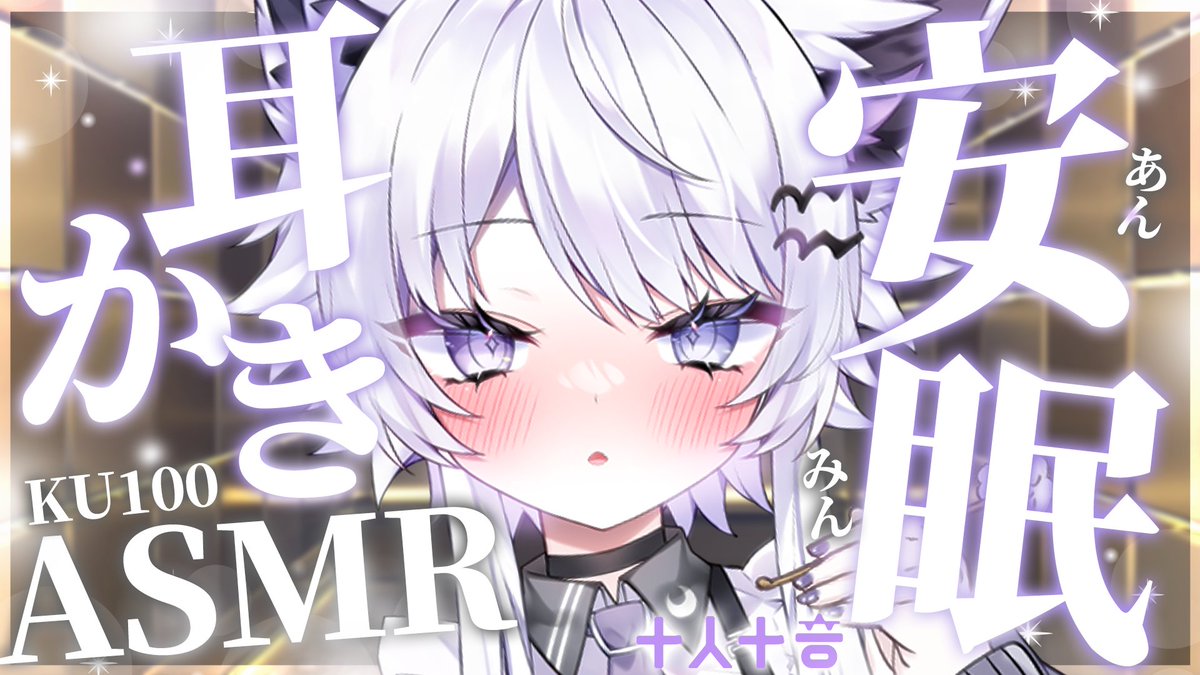 JuninTone's tweet photo. 2026/01/25 24:00～
プレミア公開✨

【羽瑠流ウル】安眠耳かき♡おやすみなさい♡【ASMR / KU100】
https://t.co/rEXZJeK3HS

#十人十音🛏️ https://t.co/wIPdvuks2R