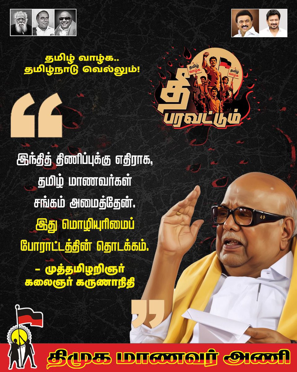 dmk_studentwing's tweet photo. தமிழ் வாழ்க!

தமிழ்நாடு வெல்லும்! 

#தீ_பரவட்டும் https://t.co/jwPvh4my19