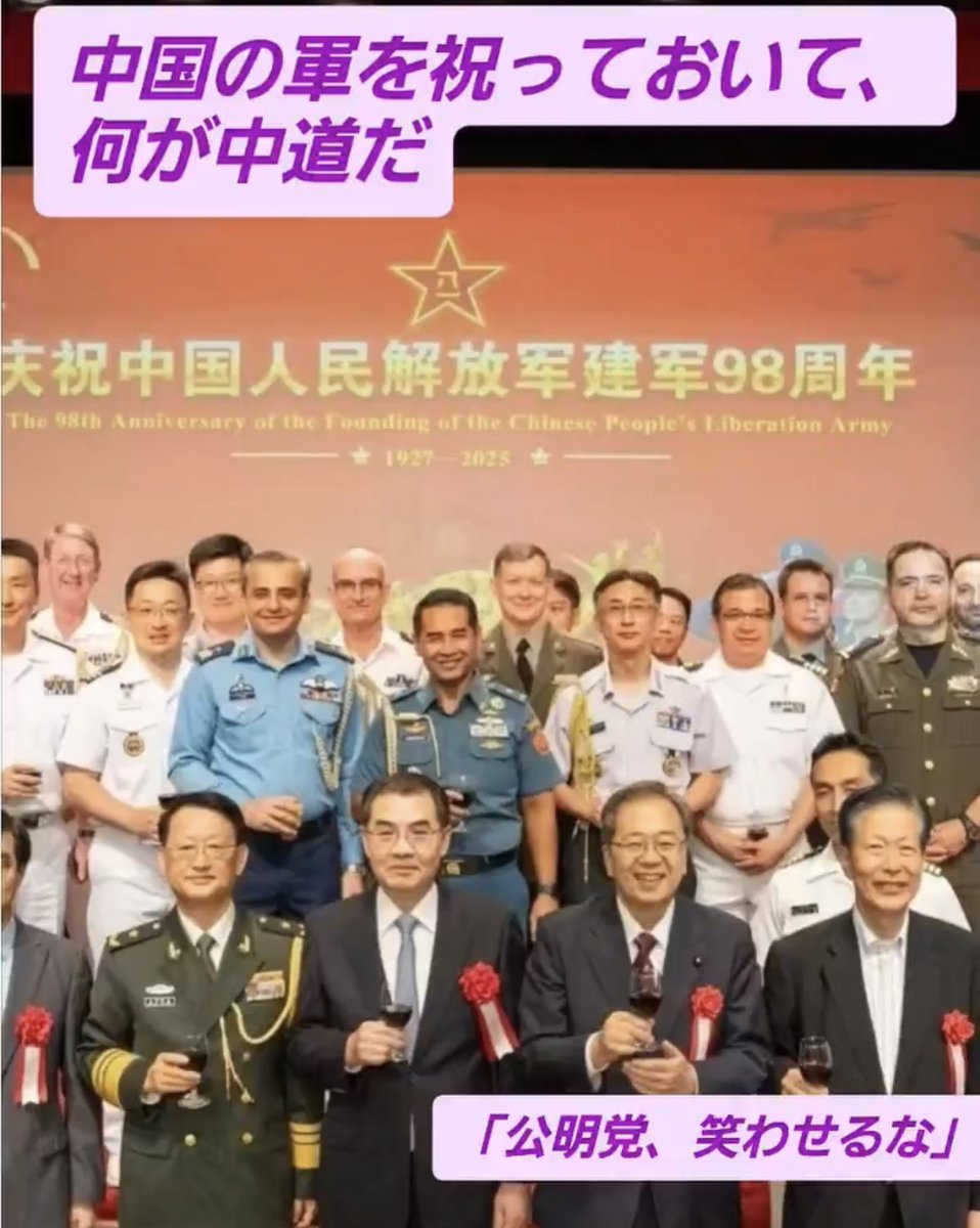 Kshi_nippon's tweet image. まさに中国への道だと思う人✋

🇨🇳中国人民解放軍建軍98周年に笑顔で参列する公明党斉藤代表