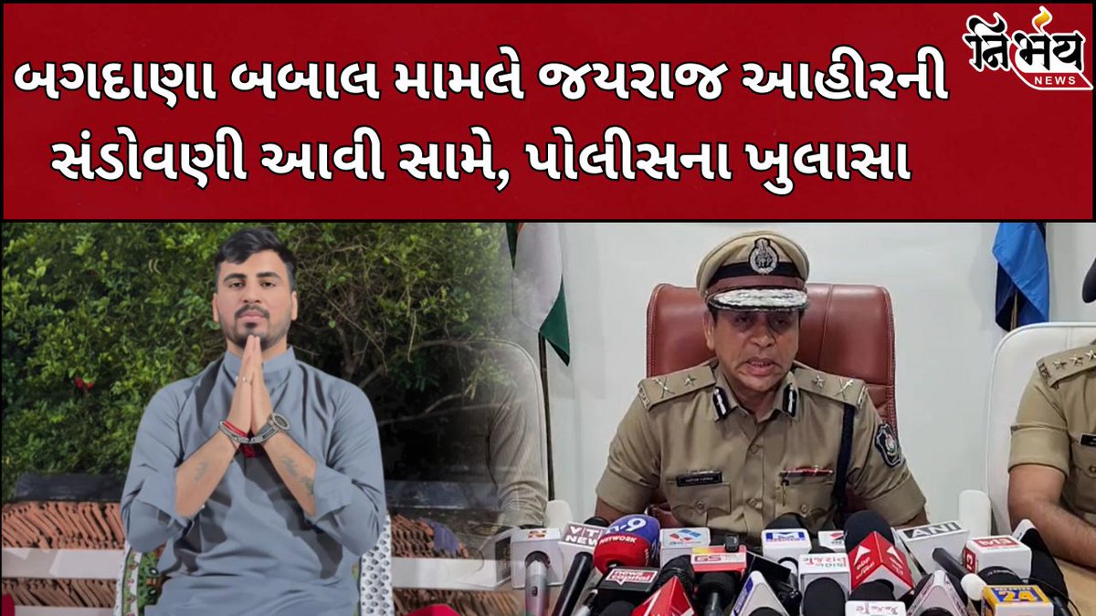 nirbhaynews1's tweet image. બગદાણાના નવનીત બાલધીયા કેસમાં જયરાજ આહીરની ધરપકડ, પોલીસે કર્યા મોટા ખુલાસા 

#Bhavnagar #KoliSamaj #NavnitBaladhiya #MayabhaiAhir #JayrajAhir #Bagdana #NirbhayNews 

nirbhaynews.com/jayraj-ahir-ar…