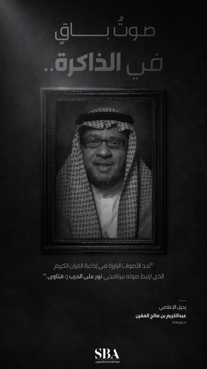 #عبدالكريم_المقرن_رحمه_الله

رحمك الله رحمة واسعة .. ترك إرثا نافعا .. أسأل الله أن يجعل ذلك في ميزان حسناته.

🛑 فعلوا التاق .. هذا هو الذي يستحق … أم مشاهير السنابات !!!