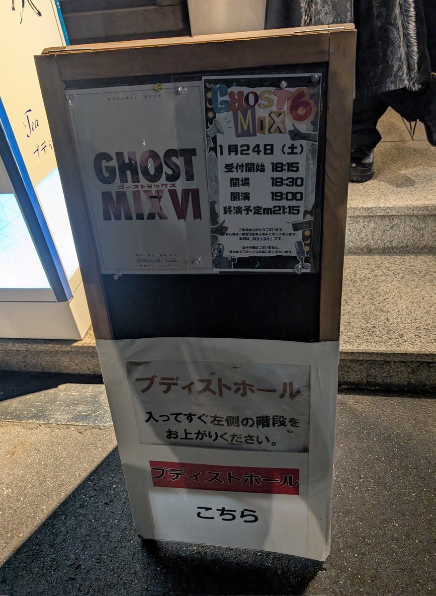 劇団虚幻癖#44 番外公演
『GHOST MIX Ⅵ』Bチーム観劇。
昨日の観たAチームと印象が大きく変わった！
リピートした事で解像度が上がり、一人ひとりの魅力も楽しめてダブルキャストの醍醐味を満喫。
魅力的な役者たちの熱量を全身に浴び、エンタメ全部乗せのお祭りはとにかく楽し過ぎた！
#ごみっくす6