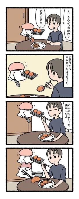 ハムカツおばけ 