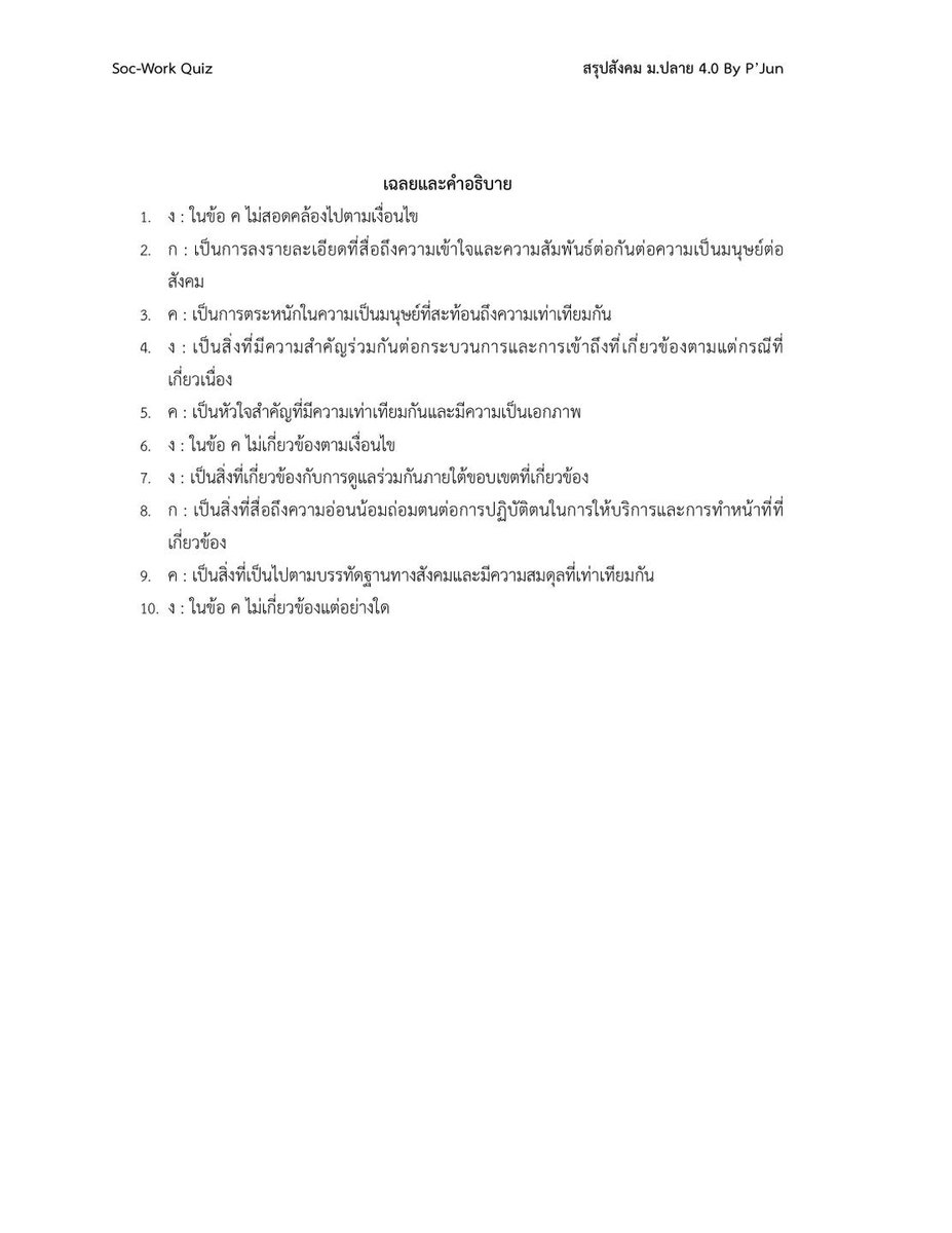 ใครสนใจเตรียมสอบวิชาเฉพาะสังคมสงเคราะห์ลองหาความรู้และฝึกฝนกันนะครับ #dek69 #มธ #Quiz #exam #วิชาเฉพาะ #สังคมสงเคราะห์ #socialwork #รับตรง #ติวสอบ