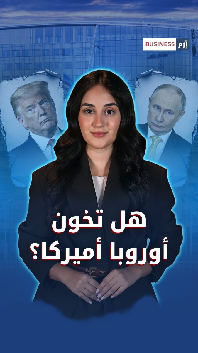 هل تدفع سياسات ترامب أوروبا لإعادة التفكير بتحالفها مع #واشنطن؟ 