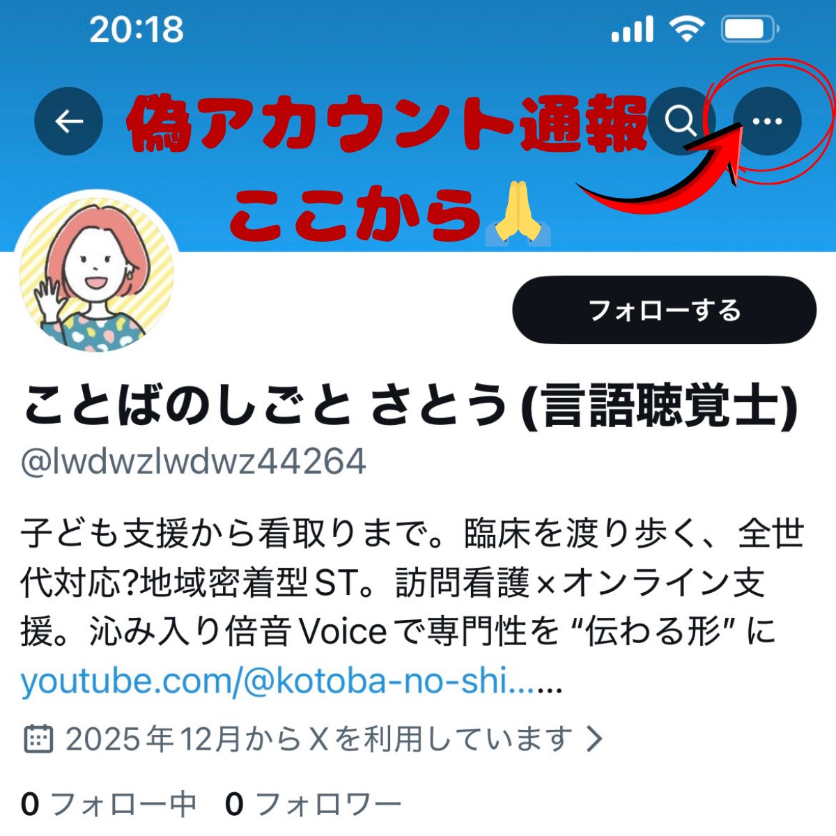 ご注意を‼️】 ⚠️なりすましアカウントの通報とブロックにご協力