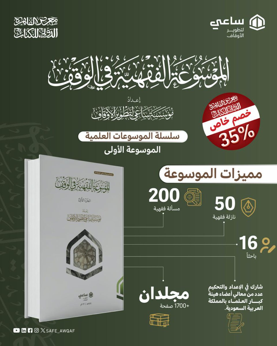 الأكثر مبيعاً من إصدارات ساعي

" الموسوعة الفقهية في الوقف - مجلدان "
المميزات:
✅ 200 مسألة فقهية 
✅ 50 نازلة علمية
✅ 16 باحثًا مختصًا
✅ تحكيم ومراجعة نخبة من العلماء والمختصين
✅ + 1700 صفحة - مجلدان

متوفرة الآن بخصم حصري بمناسبة معرض القاهرة الدولي للكتاب 2026

الموسوعة