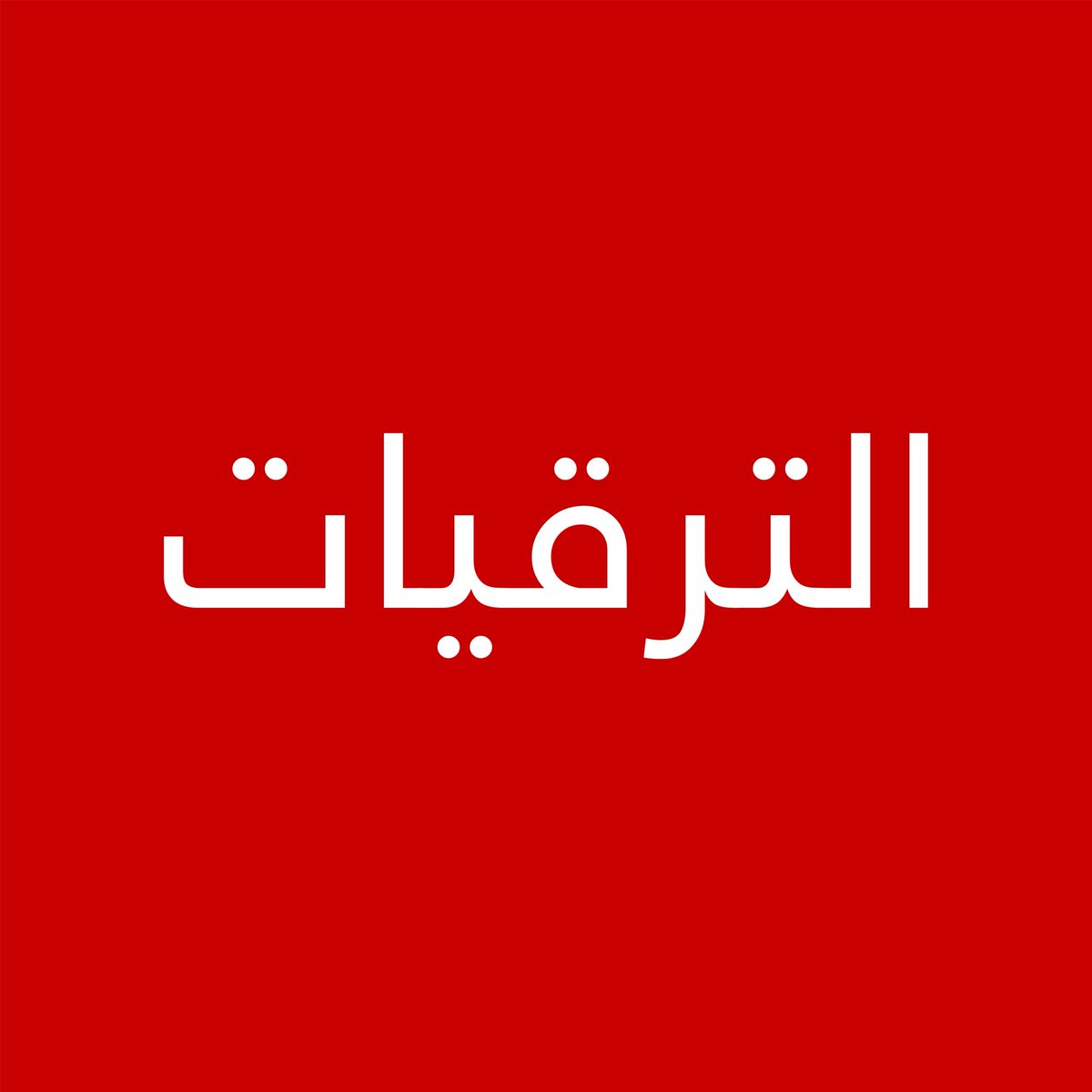 الاقتصادية tweet media