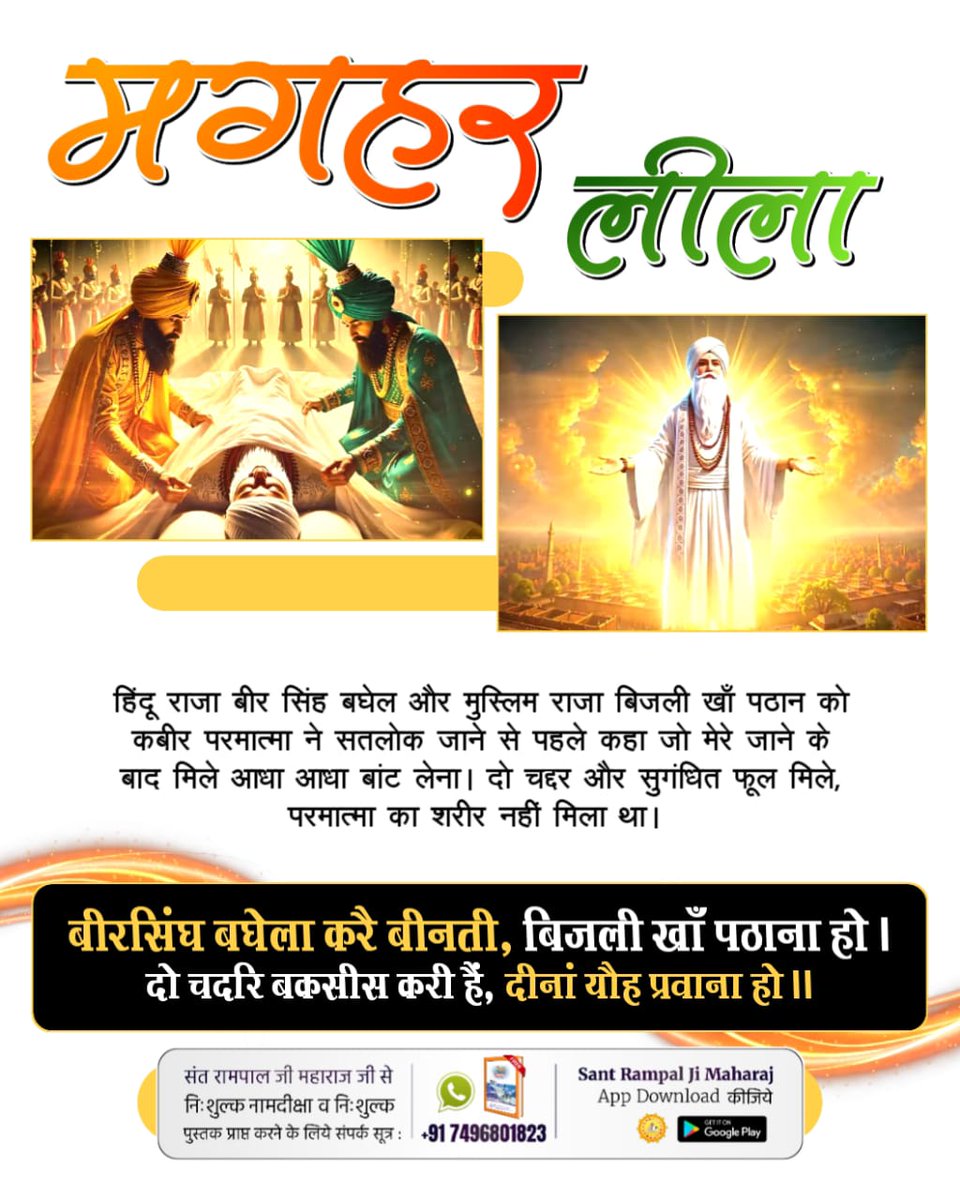#पहचान_अविनाशी_प्रभु_की
♦️हिंदू राजा बीर सिंह बघेल और मुस्लिम राजा बिजली खाँ पठान को कबीर परमात्मा ने सतलोक जाने से पहले कहा जो मेरे जाने के बाद मिले आधा आधा बांट लेना। दो चद्दर और सुगंधित फूल मिले, परमात्मा का शरीर नहीं मिला था। 

5Days Left For Nirvan Diwas
