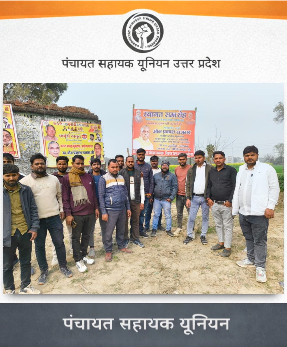 पंचायत सहायक यूनियन - उत्तर प्रदेश tweet media