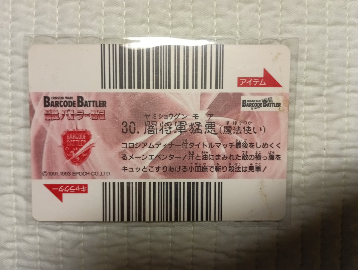 長年の夢が叶い、とうとう闇将軍猛悪のカードを入手することができました！😭😭
これでバーコードバトラーのカードでも最も希少な最強バトラー烈伝50種コンプリートです！✨✨

拡散にご協力いただいた全ての方々に心より御礼申し上げます！🙇🙇
皆様、本当にありがとうございました！😭😭