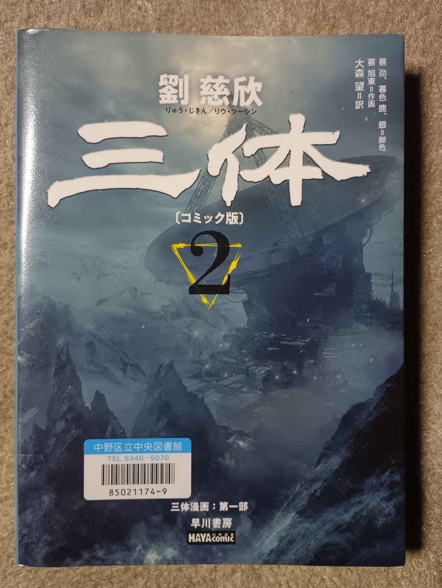 劉慈欣(原作)『三体 コミック版 2』(2025)読了。世界的な人気を得て