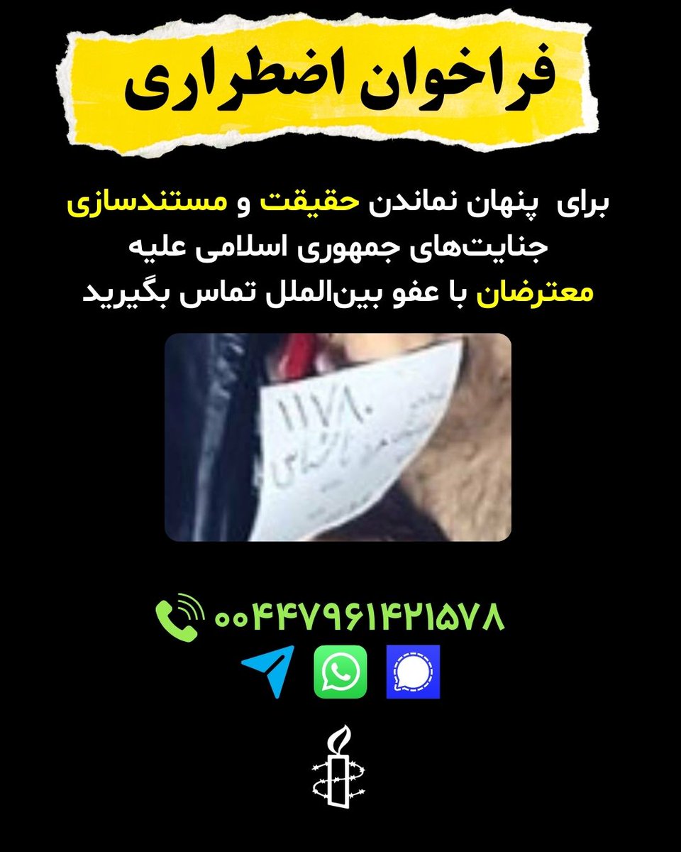 برای پنهان نماندن حقیقت و مستندسازی جنایت‌های جمهوری اسلامی علیه معترضان با عفو بین‌الملل تماس بگیرید.
fa.amnesty.org/%d9%81%d8%b1%d…