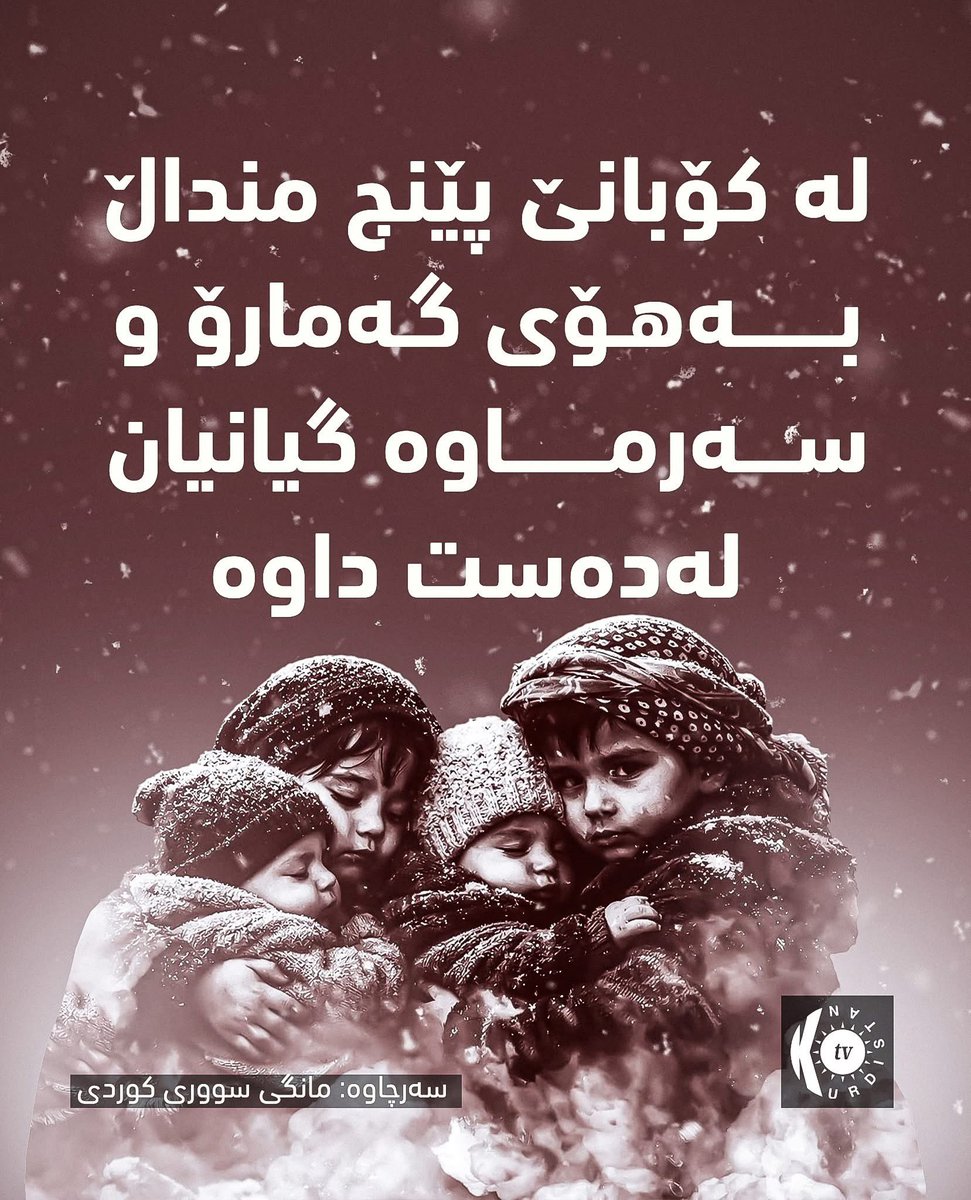 HemnMerany's tweet photo. 5 children’ve died in #Kobane, #Rojava, as a result of siege conditions &amp; extreme cold.
The so-called #freeworld mustn’t remain silent. Rojava stood on the front lines against #ISISdefending not only its own people but global security. Abandoning them now is unjust and shameful. https://t.co/LQfJVGUVqD