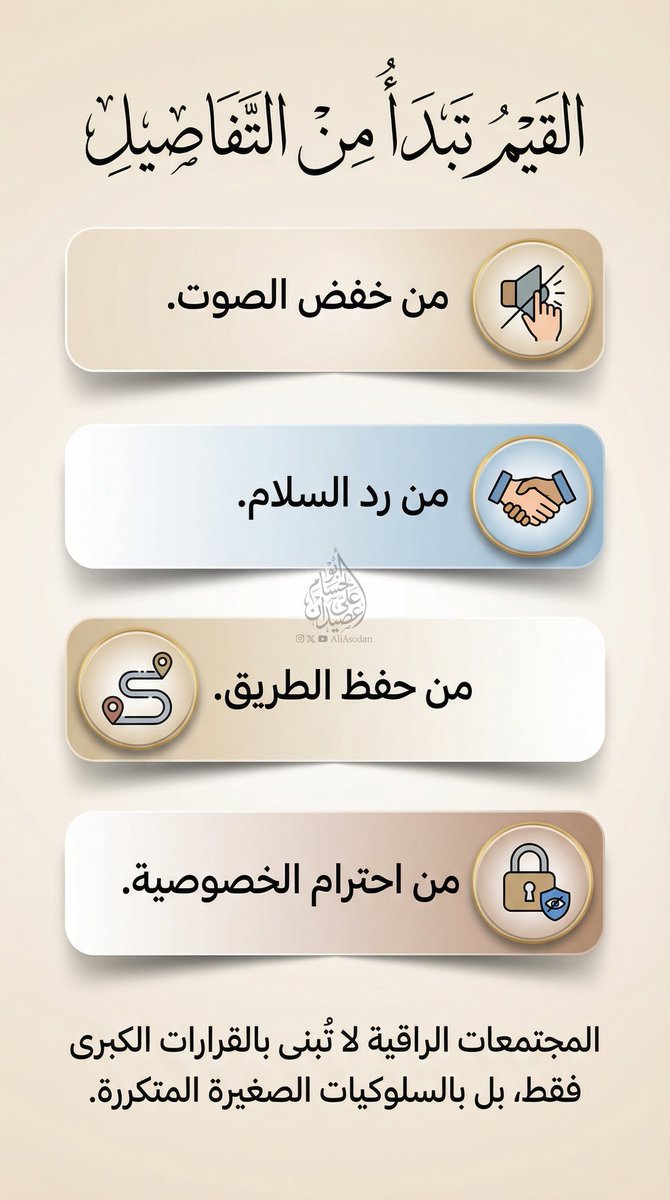 القيم تبدأ من التفاصيل