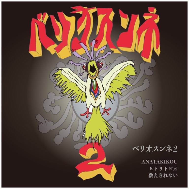 【LIVE INFO】
楽しい宴再び、次回は大阪で開催です。

✳︎○ ✳︎○ ✳︎○

"ベリオスンネ vol.2"
at ムジカジャポニカ, Osaka
2026.04.04[sat]
OPEN 18:00 / START 19:00
CHARGE: adv. 3000yen+1drink / door.3500yen+1drink

ANATAKIKOU
ヒトリトビオ
数えきれない

musicaja.info/11815