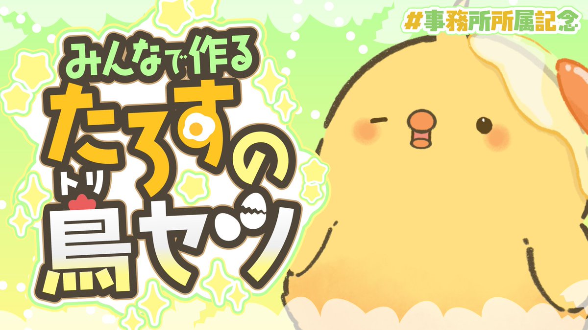 ヒヨコのたろす🍑🐣毎日朝活配信 tweet media