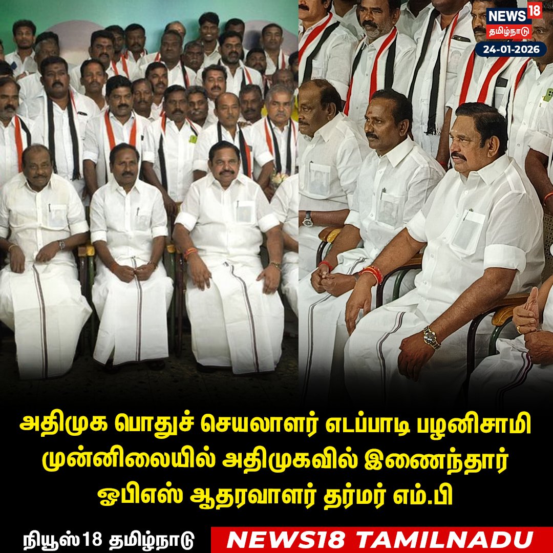 News18TamilNadu's tweet photo. அதிமுக பொதுச் செயலாளர் எடப்பாடி பழனிசாமி முன்னிலையில் அதிமுகவில் இணைந்தார் ஓபிஎஸ் ஆதரவாளர் தர்மர் எம்.பி
#EdappadiPalaniswami #OPS #Dharmar #ADMK #News18Tamilnadu | https://t.co/3v5L32pLWJ https://t.co/SjhIGBMhsR