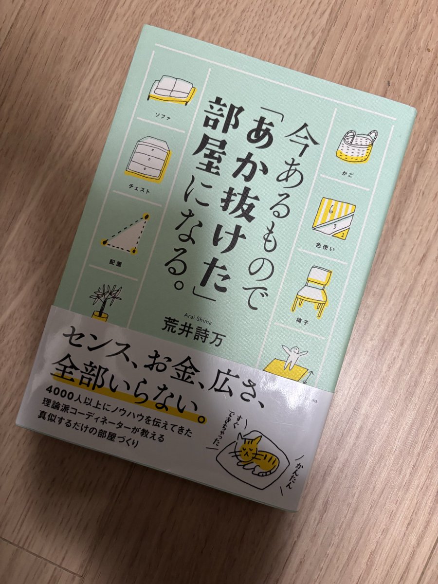 shigesuke's tweet photo. 『今あるもので「あか抜けた」部屋になる。』　#荒井詩万　#読了 https://t.co/enRQfEJsTn