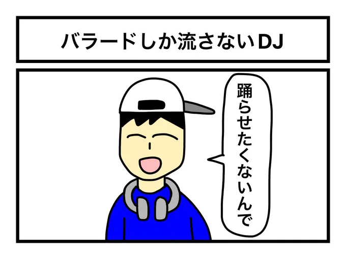 「バラードしか流さないDJ」 