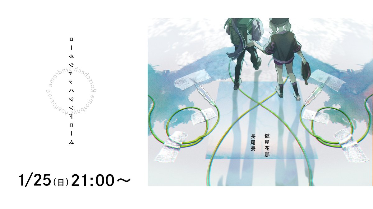 DizmKDC's tweet image. 📢TRPG告知！

閉じて開いた対称の輪郭が鮮やかであらんことを

⏰01/25(日)21:00～
🎲エモクロアTRPG
📖ロールシャッハシンドローム

長尾 景 @kei_nagao2434
健屋花那 @sukosuko_sukoya
#ながおシャッハ

DL/シナリオ:ディズム
イラスト:みそのれいじ @30algirl

📺youtube.com/live/Pk7nnk08L…