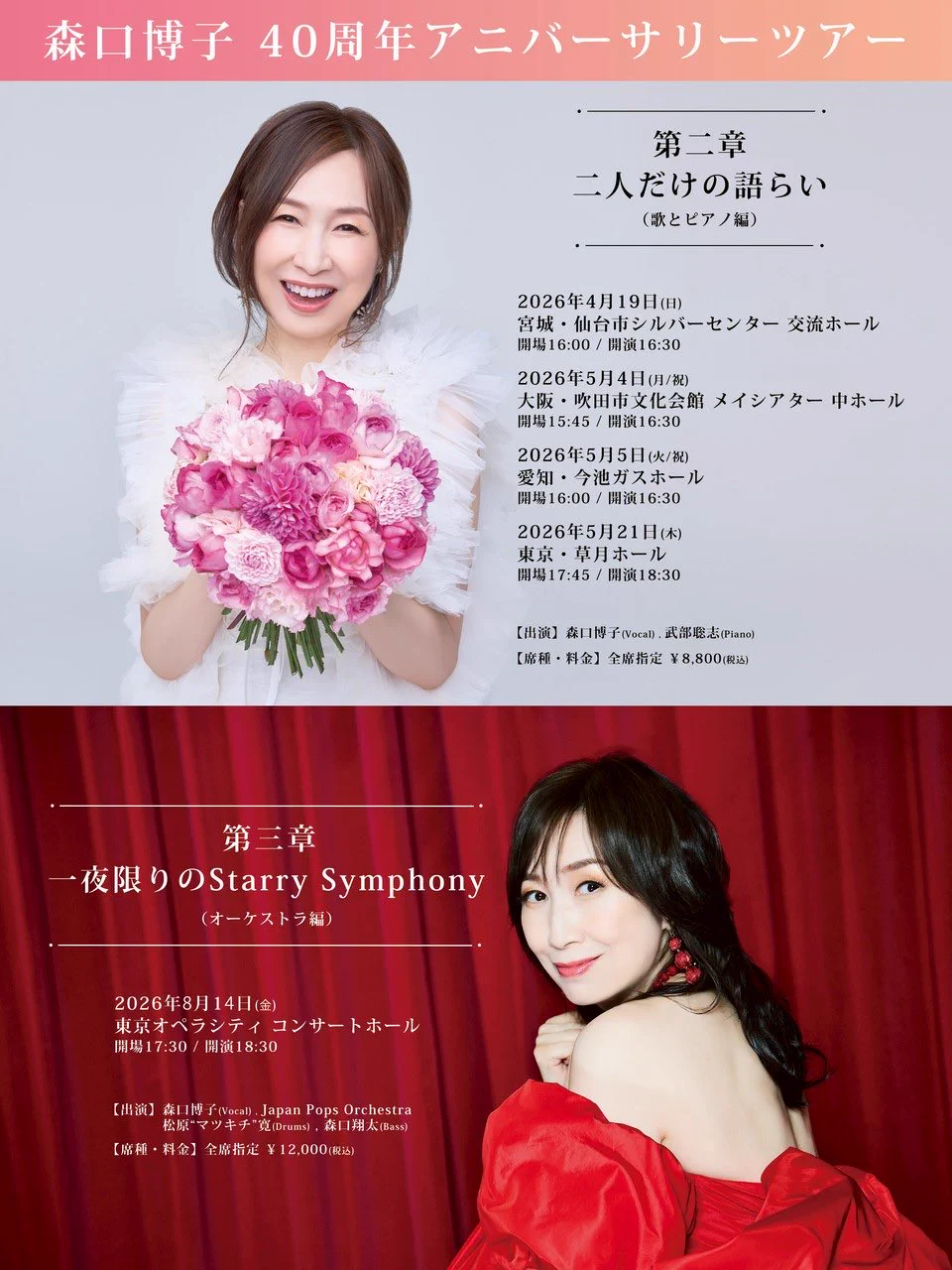 森口博子、デビュー40周年ツアー第一章東京でフィナーレ 第二章・第三