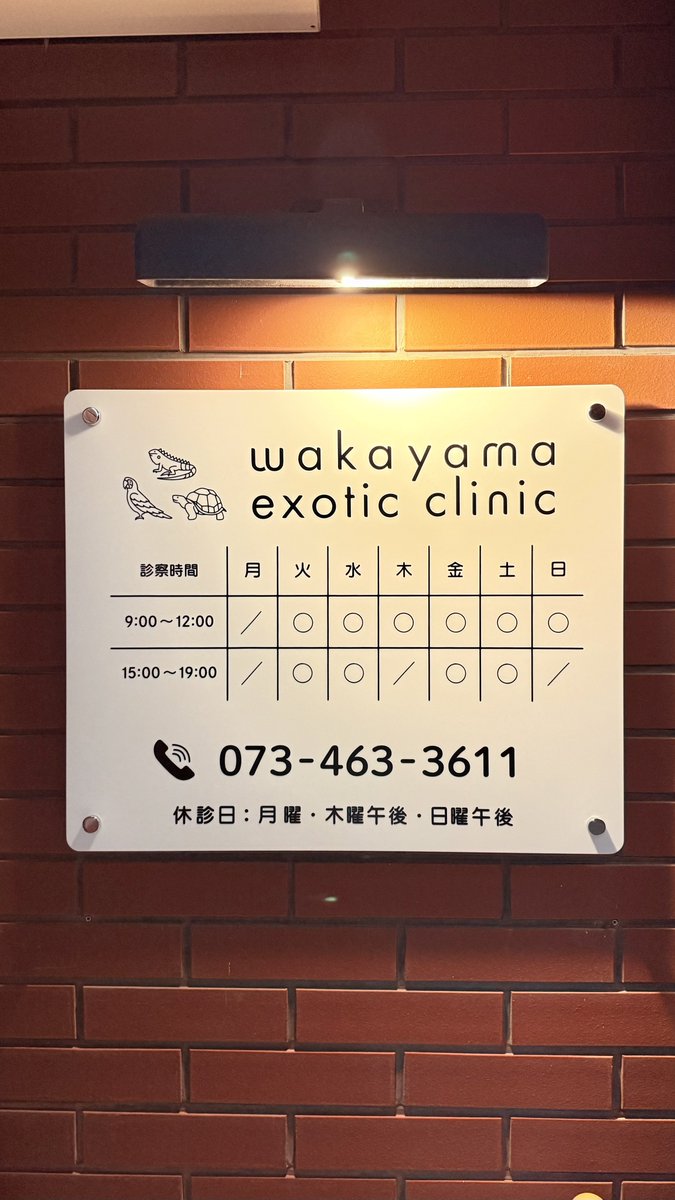 waka_exo_cli's tweet photo. 内覧会1日目ありがとうございました✨

停電のトラブルもございましたが無事に内覧会1日目を終了することができました💦

和歌山県でエキゾチックアニマルを飼育されているみなさまや地域のみなさまと直接お話することができて嬉しく感じております☺️✨

明日もよろしくお願いいたします🙇💦 https://t.co/HsvXW8IybX