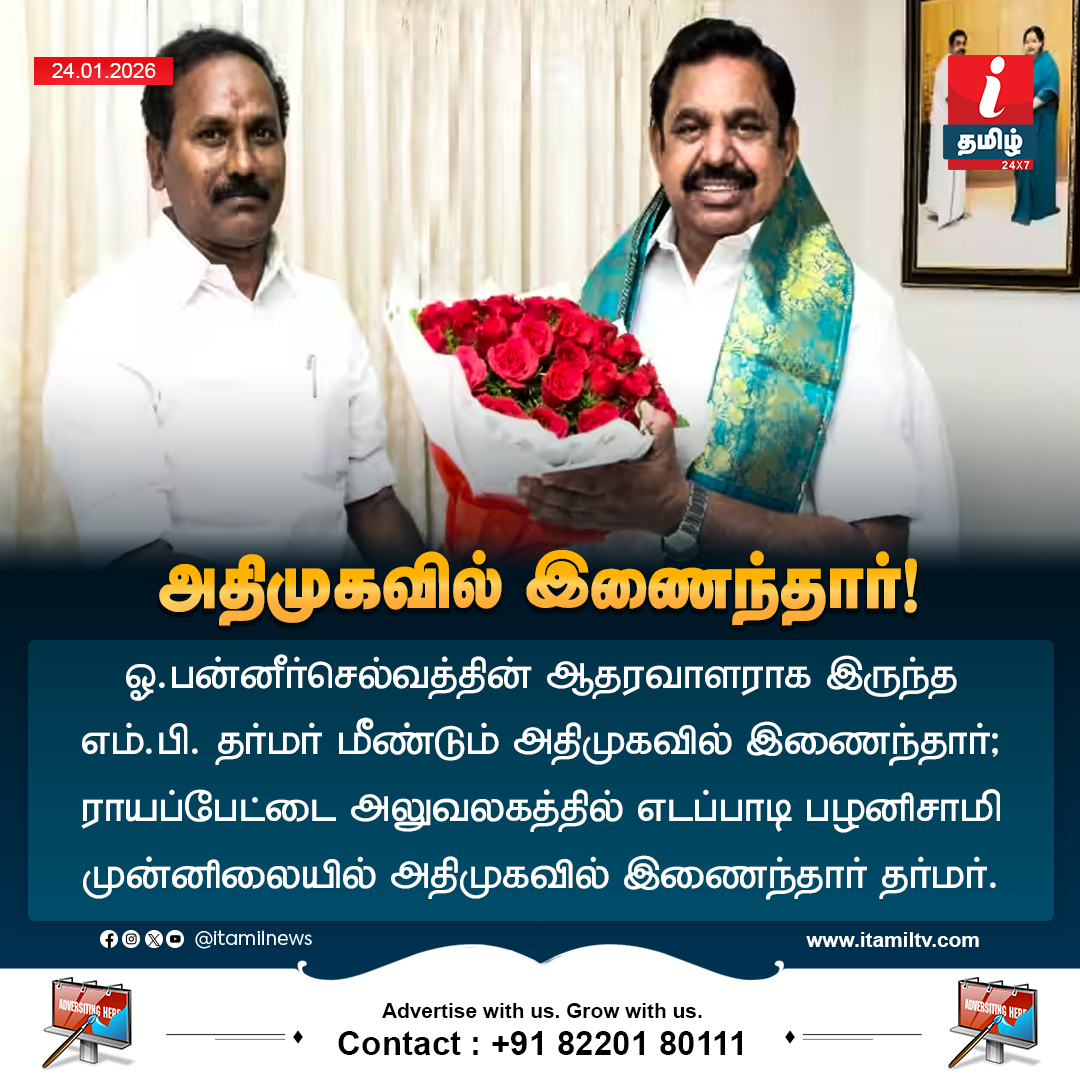 ITamilTVNews's tweet photo. #NewsUpdate | ஓ.பன்னீர்செல்வத்தின் ஆதரவாளராக இருந்த எம்.பி. தர்மர் மீண்டும் அதிமுகவில் இணைந்தார்
#OPanneerselvam | #Dharmar | #ADMK | #EdappadiPalaniswami | #ITamilNews https://t.co/XTdiJL8BlA