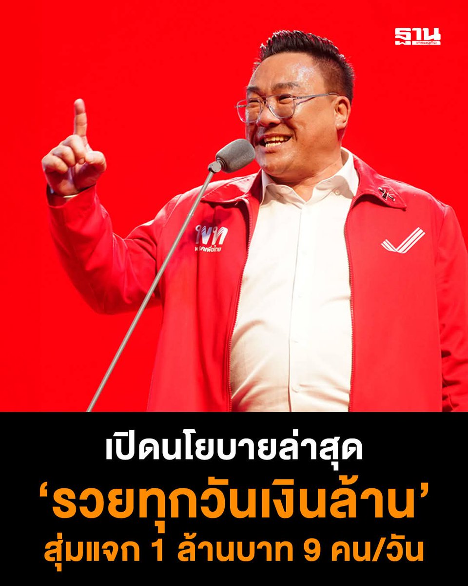 เป็นนโยบายที่ เหี้ย มาก
กกต มึงทำอะไรอยู่วะ
คราวที่แล้วก็ทีแล้วนะ แจก 10,000
มี กกด ไว้ทำไม
ป้องกันนโยบายประชานิยมอะไรไม่ได้เลย

#เพื่อไทย #เลือกตั้ง #เลือกตั้ง69 #เลือกตั้ง2569 #กกต