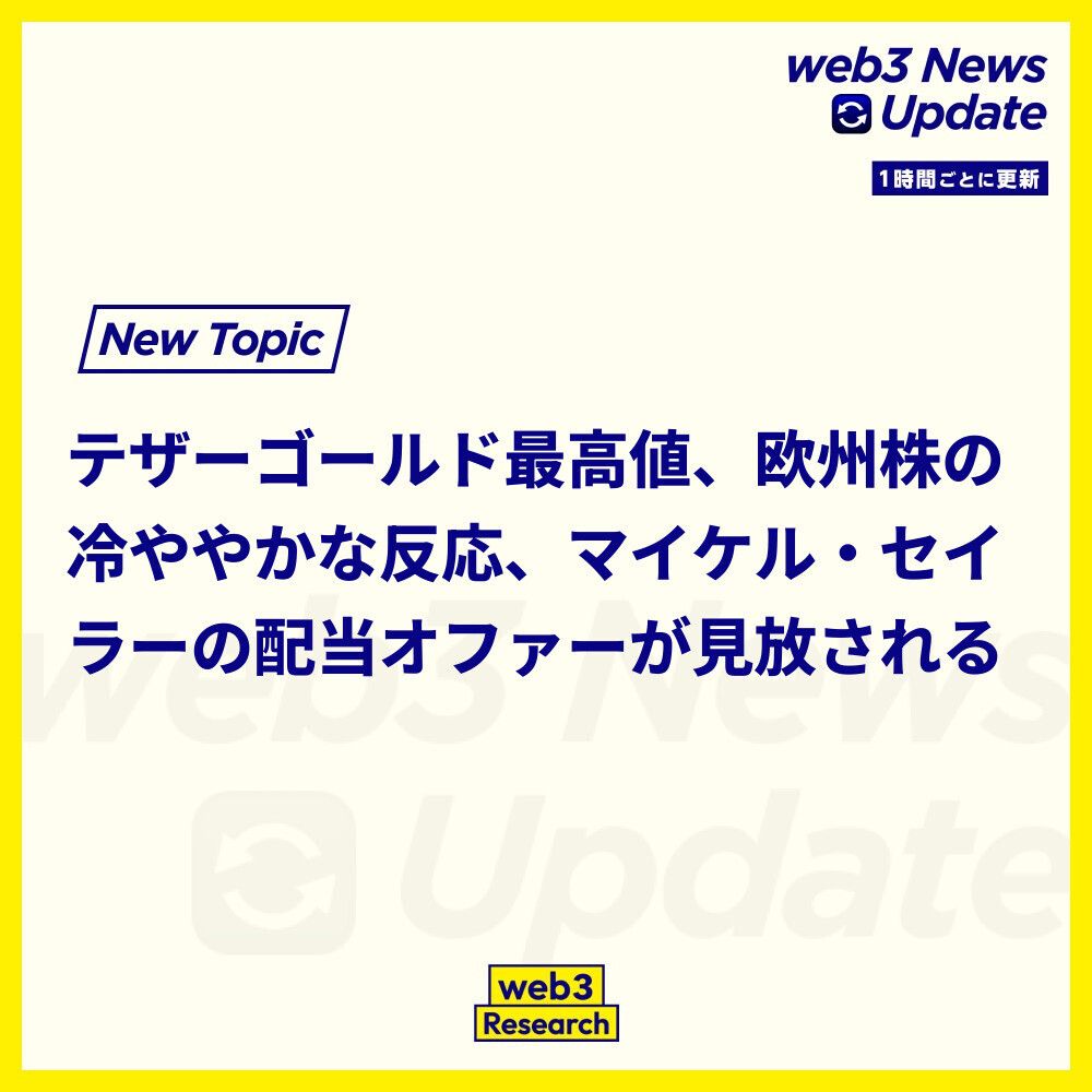 1時間ごとのニュースアップデート】 1. Tether Goldの時価総額が25億ドルを超え、史上最高値を更新しました。  金価格の上昇に伴い、トークン化された金セクター全体の時価総額も51億8900万ドルに達しています。 https://t.co/Kd8bS4K5IE  2. ストラテジーの欧州永久株STRE ...