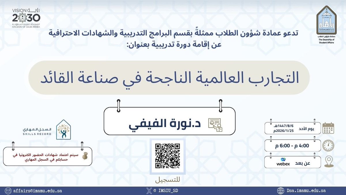 IMSIU_SD's tweet photo. 📢 دوره تدريبية لطلاب وطالبات #جامعة_الإمام

📋العنوان: التجارب العالمية الناجحة في صناعة القائد

📅 الموعد: غداً الاحد 25  يناير 2026م

⏰ الساعة: 4:00 مساءً 

#عمادة_شؤون_الطلاب

#SDG4 https://t.co/4mKbOsW7FV