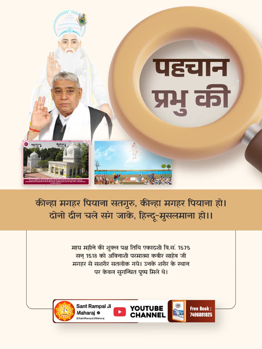 #पहचान_अविनाशी_प्रभु_की
यह भ्रम तोड़ने के लिए कि जो मगहर में मरता है वह गधा बनता है और काशी में मरने वाला स्वर्ग जाता है। (बन्दी छोड़ कहते थे कि सही विधि से भक्ति करने वाला प्राणी चाहे वह कहीं पर प्राण त्याग दे वह अपने सही स्थान पर जाएगा।)  
5Days Left For Nirvan Diwas