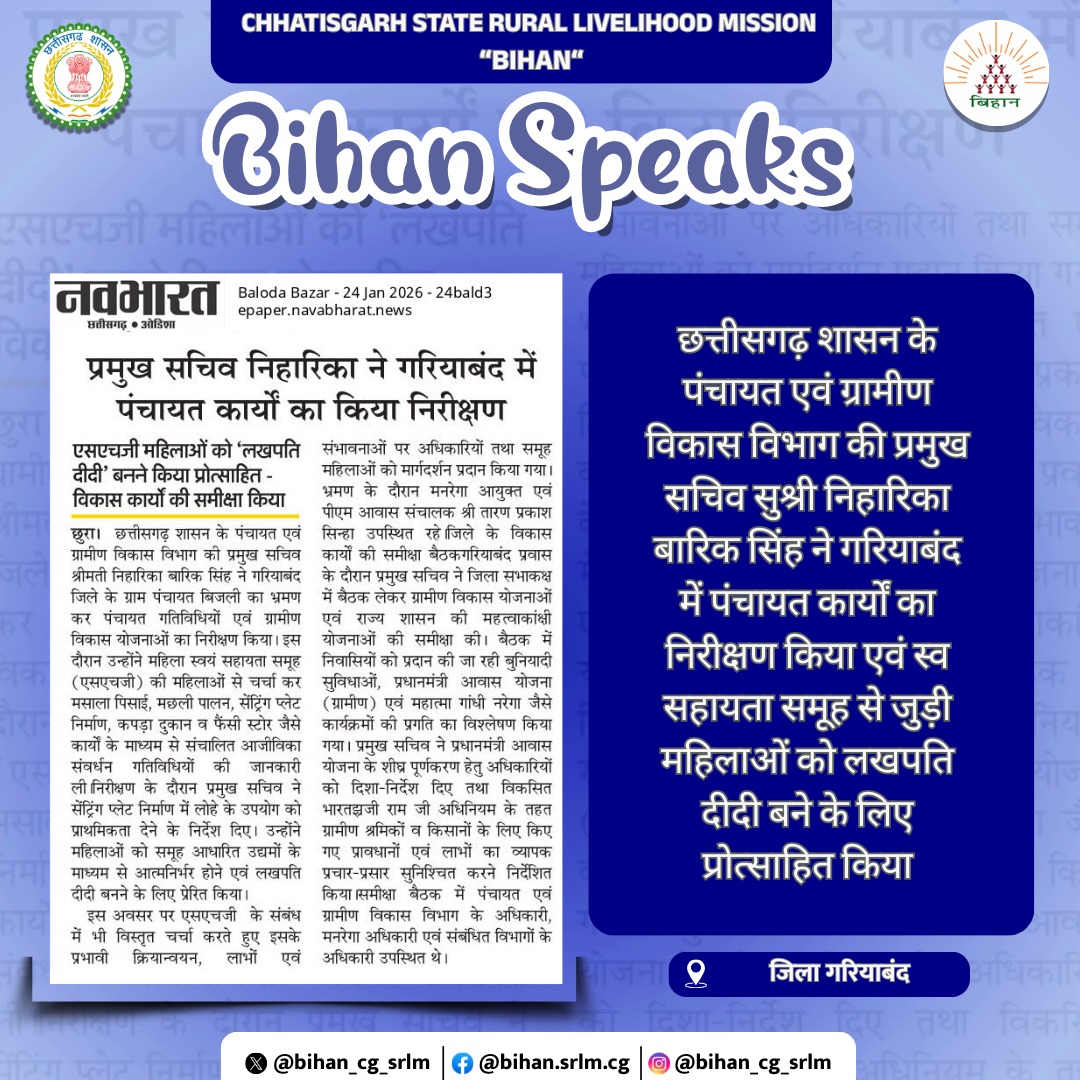 छत्तीसगढ़ शासन के पंचायत एवं ग्रामीण विकास विभाग की प्रमुख सचिव सुश्री निहारिका बारिक सिंह द्वारा गरियाबंद में पंचायत कार्यों का निरीक्षण किया गया। इस दौरान उन्होंने स्वयं सहायता समूहों से जुड़ी महिलाओं को लखपति दीदी बनने के लिए प्रेरित किया।

#BihanSpeaks #CGSRLM #LakhpatiDidi