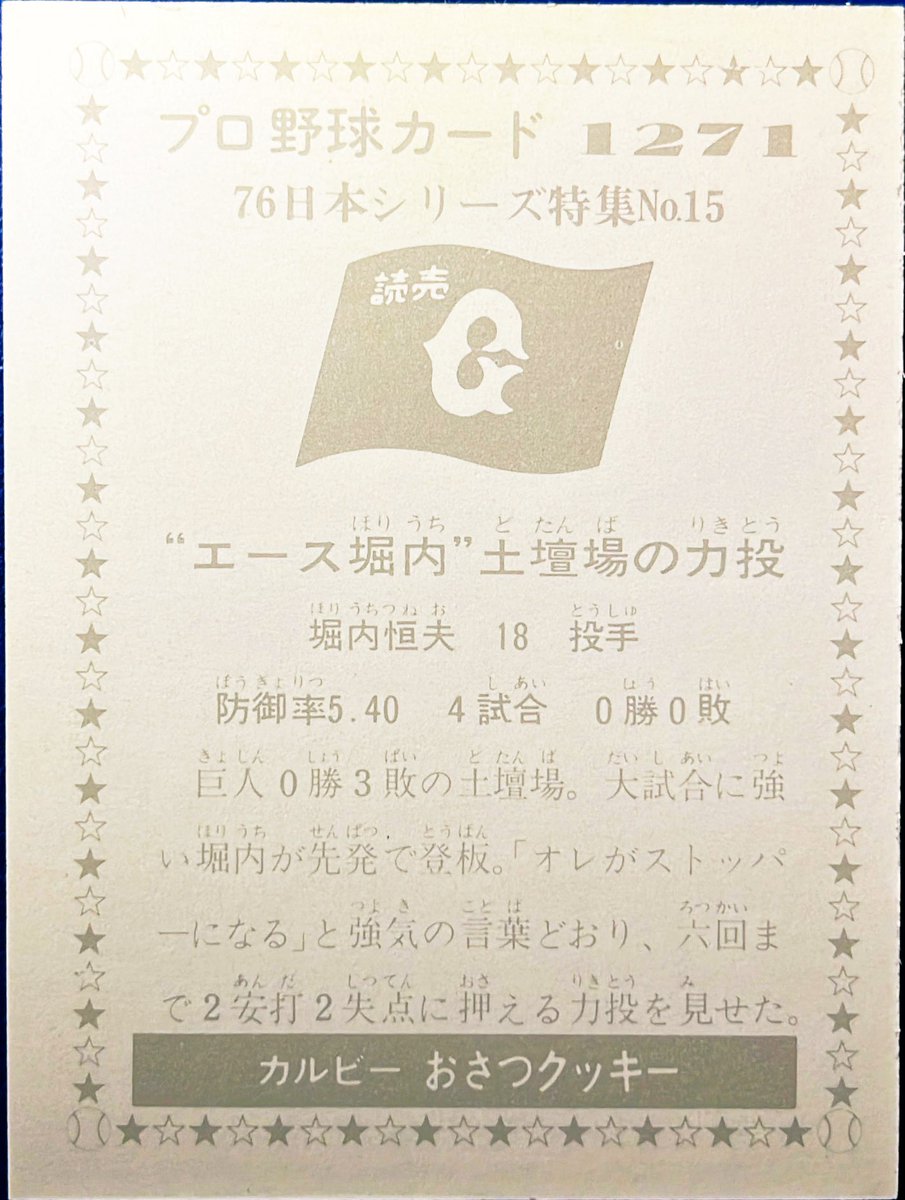 1976 No.1271 '76日本シリーズ特集No.15 堀内恒夫(巨人) #プロ野球チップス