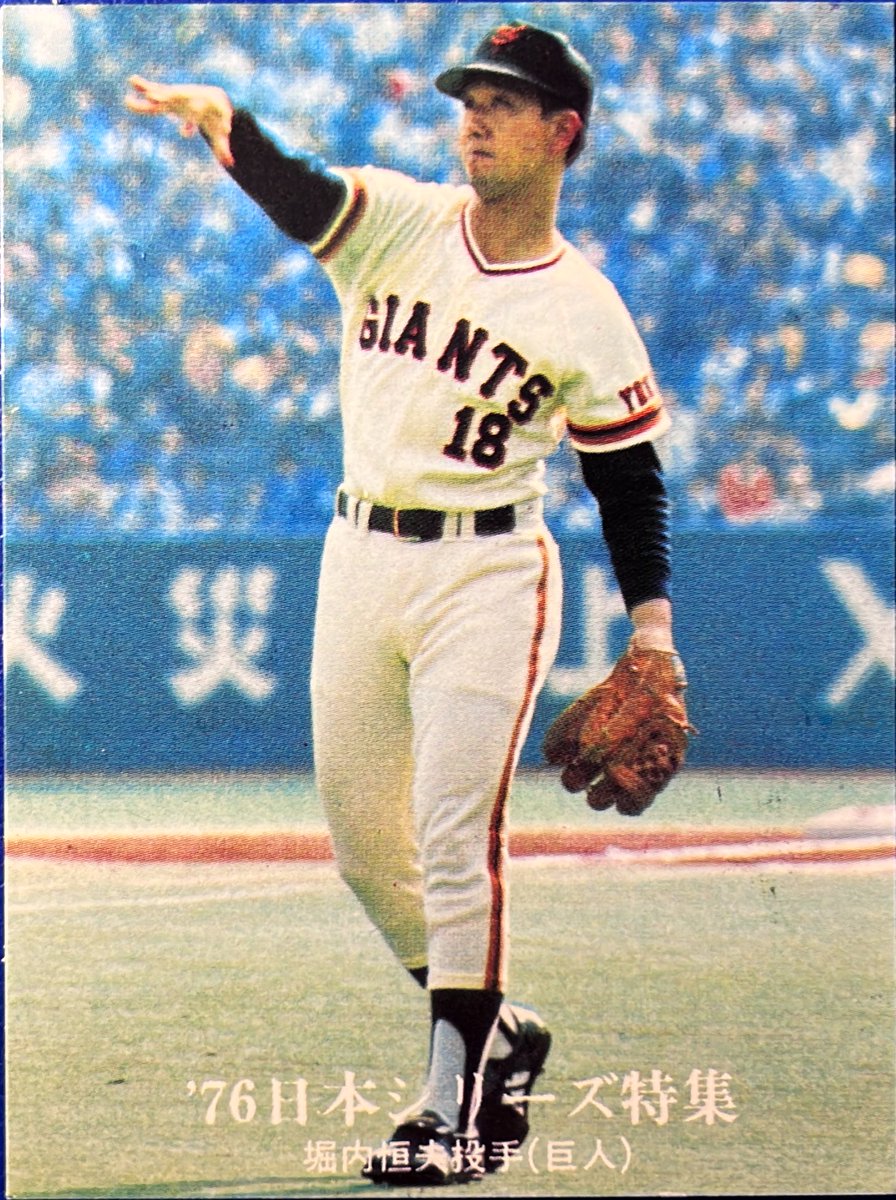 1976 No.1271 '76日本シリーズ特集No.15 堀内恒夫(巨人) #プロ野球チップス 1976 No.1271 '76日本シリーズ特集No.15 堀内恒夫(巨人) #プロ野球チップス
