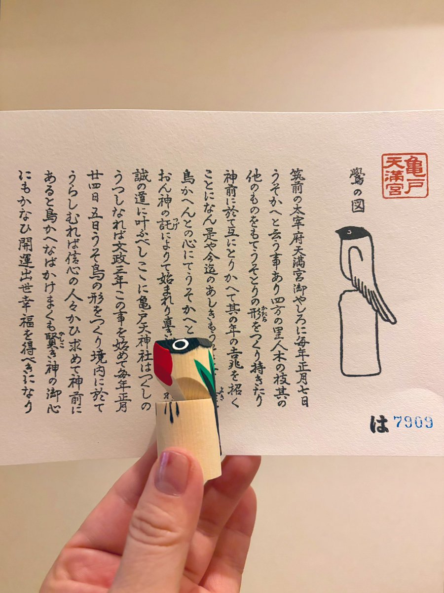 oharu_cl's tweet photo. 亀戸天神社のうそかえ神事に行ってみました🐥⸒⸒鷽（うそ）って鳥の、木彫りのお人形を交換することで、これまでの悪いことがうっそぴょーんってなるお祭り。初心者すぎて混み具合も知らず、まさかの3時間かけてのゲットだったけど、面白い行事に参加できて良かったです！ https://t.co/KWGqjz024V