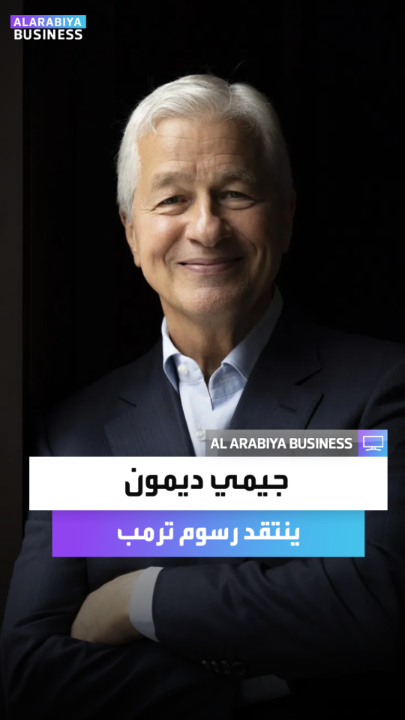 "لست من أنصار الرسوم الجمركية".. الرئيس التنفيذي لبنك "جي بي مورغان" جيمي ديمون ينتقد النخب في دافوس ويدعو لأوروبا أقوى _Business #مؤشرات_سياسية 