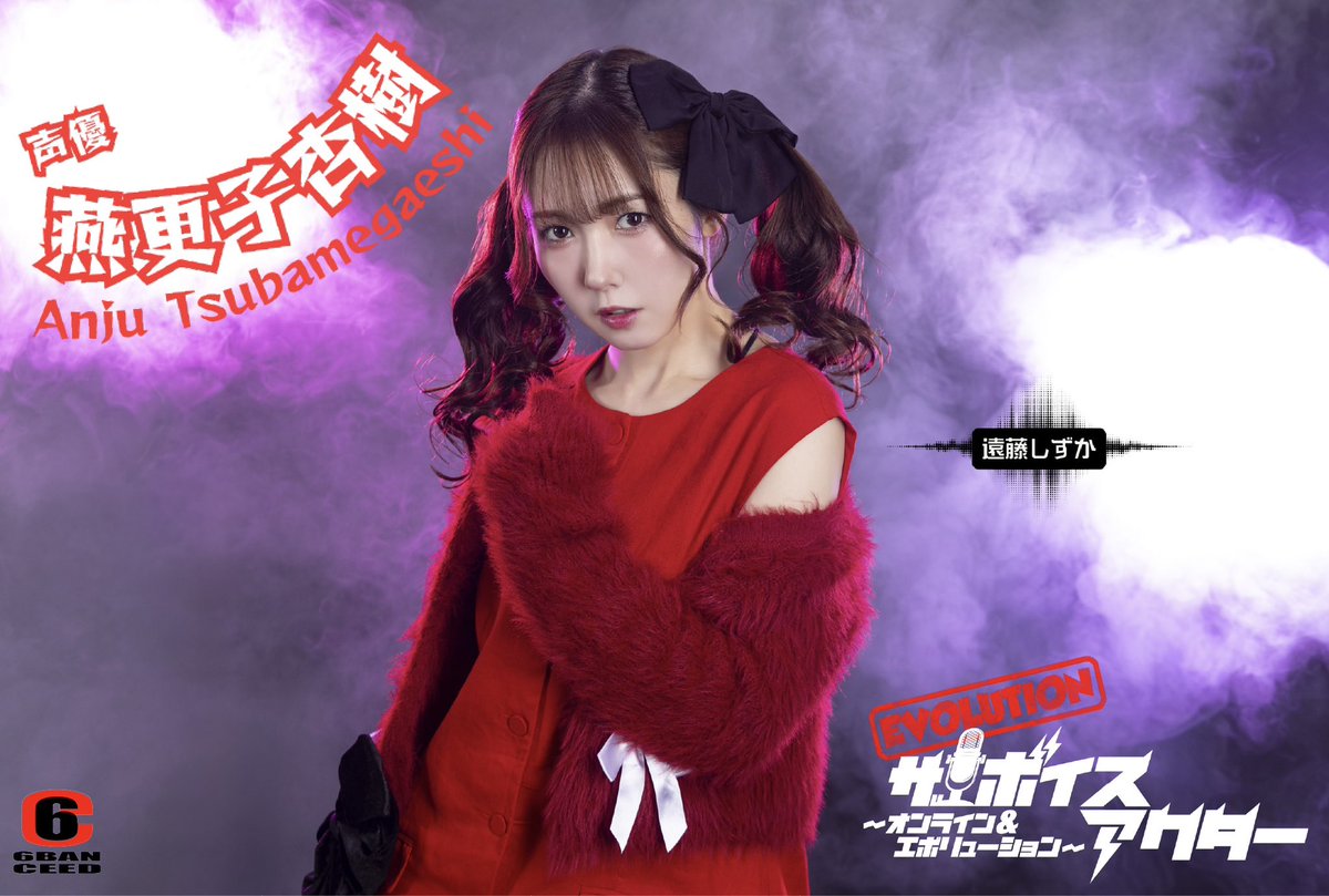 燕更子杏樹【つばめかえし・あんじゅ】

アイドル声優。
容姿・声・キャラクターと三拍⼦揃った⼈気声優。真面目でプロ意識も高い。
『ナガレイン・ザ・エボリューション』では井⼾掘り師ダイダダのＣＶを担当する。

🎙️遠藤しずか

《エボリューション編》
#ボイアク