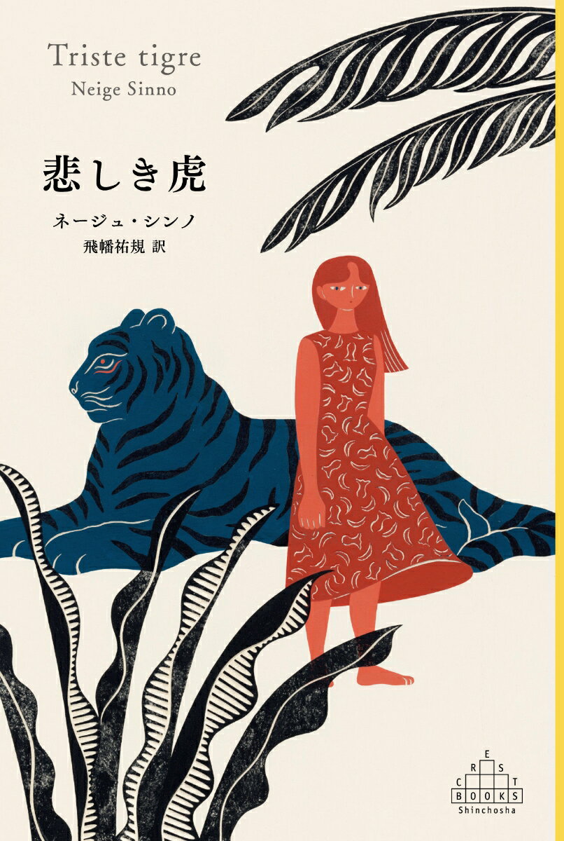 悲しき虎（ネージュ・シンノ/飛幡 祐規）2025年08月27日頃発売｜楽天｜hb.afl.rakuten.co.jp/hgc/g00q0726.5…