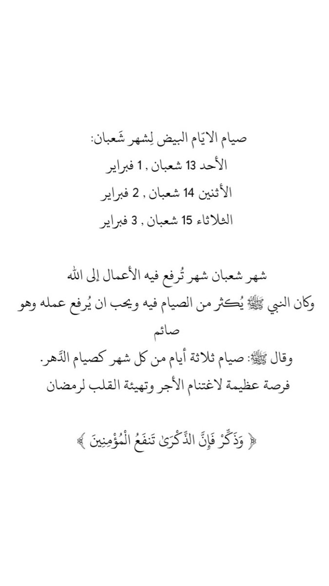 i2iulll's tweet image. صيام الايّام البيض لِشهر شَعبان: 
وقال ﷺ: صيام ثلاثة أيام من كل شهر صيام الدَّهر.