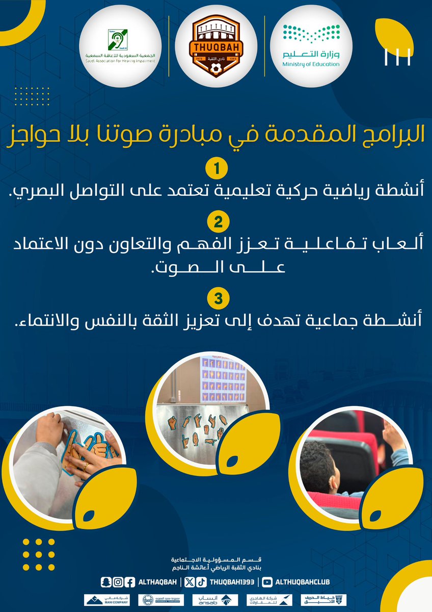 بمناسبة #اليوم_العالمي_للتعليم نفذت إدارة المسؤولية الاجتماعية في #نادي_الثقبة_الرياضي بالتعاون مع الجمعية السعودية للاعاقة السمعية <a href="/shiorgsa/">الجمعية السعودية للإعاقة السمعية</a> و المدرسة 57 بغرب الدمام مبادرة مجتمعية بعنوان

🦻 صوتنا بلا حواجز 🦻

تأكيدًا على حق الأطفال من ذوي الإعاقة السمعية في التعليم الشامل