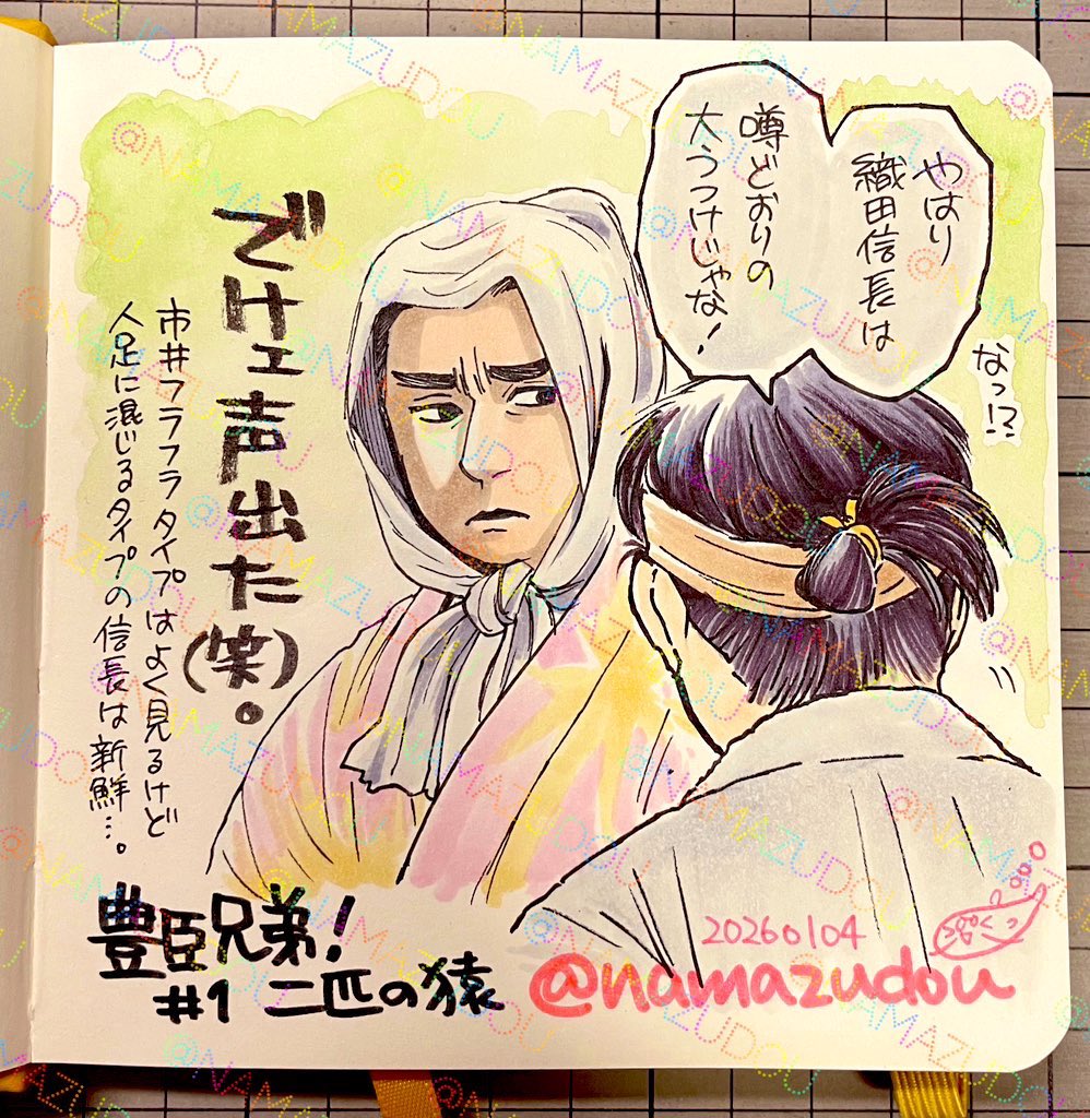 今日の深夜に1〜3話の一挙追いつき放送あるみたいだから、大河絵も再掲しておきますね。
放送前〜1話目(その1)
#豊臣兄弟 #豊臣兄弟絵 
