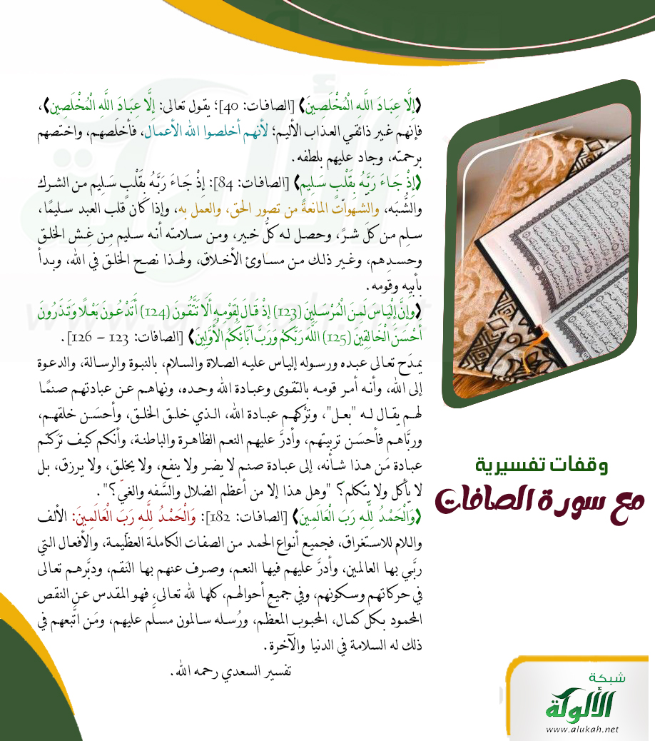 ﴿إلا عباد الله المخلصين﴾ يقول تعالى: فإنهم غير ذائقي العذاب الأليم؛ لأنهم أخلصوا الله الأعمال، فأخلصهم،واختصهم برحمته، وجاد عليهم بلطفه ﴿إذ جاء ربه بقلب سليم﴾: من الشرك، والشهوات المانعة من تصور الحق، وإذا كان قلب العبد سليما، سلم من كل شر، وحصل له كل خير 
#تصميمات_الألوكة