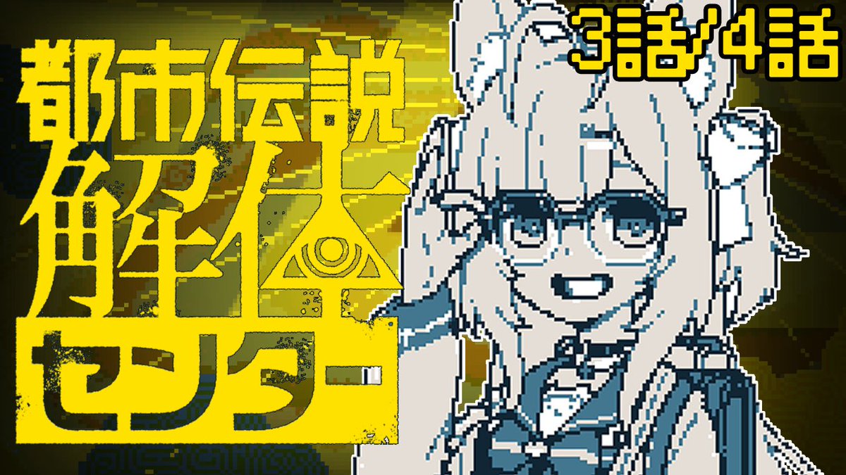 hakuikoyori's tweet image. /／
　⏰1/25(日)AM11:00～⏰
　🎮都市伝説解体センター 🪬
\＼

3話＆4話いっきに行くよ～～～！！！✨
既に面白いのに、どんどん面白くなってくらしい神ゲー！🥳
1話ごとに事件が起きるので、途中からでも観やすいよん❣
▼
youtube.com/watch?v=GXn-bv…

#こより実験中 #都市伝説解体センター