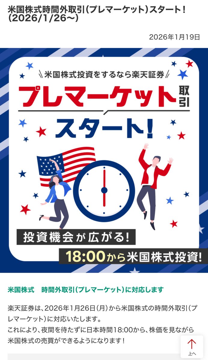 なぬ、楽天証券の米国株、プレマーケット取引始まるのか🥸暇つぶしに良さそう♨️