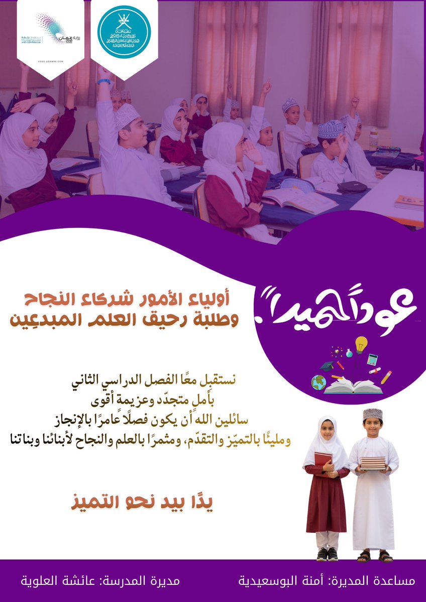 أولياء الأمور الكرام، وأبناؤنا الطلبة الأعزاء،
يسعدنا أن نهنئكم ببداية فصلٍ دراسيٍّ جديد، سائلين الله أن يكون فصلًا مليئًا بالنجاح والتفوق والعطاء ، متمنين للجميع فصلاً دراسيًا حافلًا بالإنجازات والطموحات المحققة.
#فعاليات_تعليمية_شمال_الباطنة 
#تعلم_مستدام